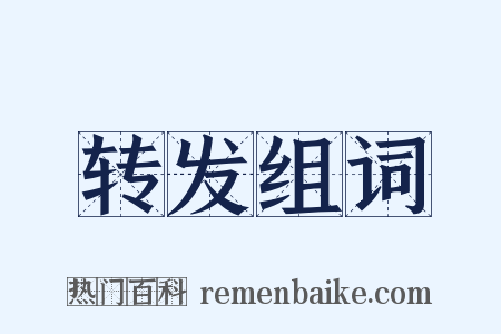 转发组词是什么意思的图片